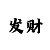 彩吧助手开机号试机号